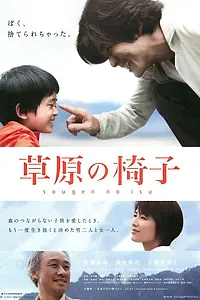 Главный постер фильма «Стул на лугу (2013)»