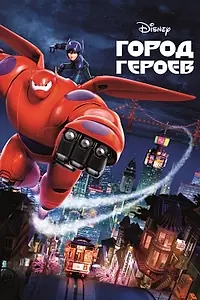 Постер к мультфильму «Город героев (2014)»