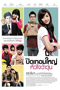 Постер к фильму «Лето и любовь (2011)»