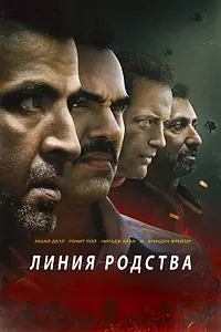 Постер к фильму «Линия родства (2019)»