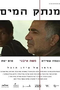 Постер к фильму «Отключающий воду (2012)»