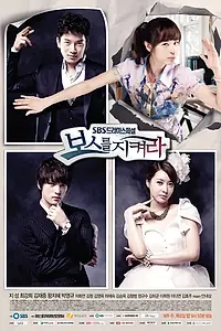 Постер к сериалу «Защитить босса (2011)»
