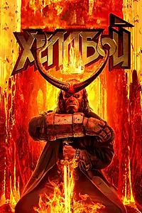 Постер к фильму «Хеллбой (2019)»