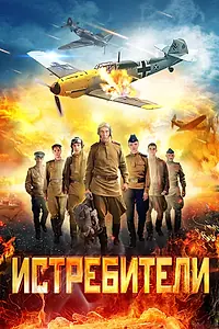 Постер к сериалу «Истребители (2013)»