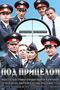 Постер к сериалу «Под прицелом (2013)»