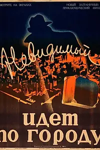 Главный постер фильма «Невидимый идет по городу (1933)»