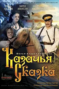 Главный постер фильма «Казачья сказка (2013)»
