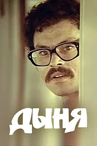 Постер к фильму «Дыня (1982)»