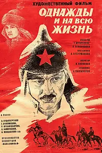 Постер к фильму «Однажды и на всю жизнь (1977)»