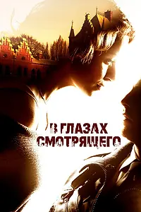 Главный постер фильма «В глазах смотрящего (2012)»
