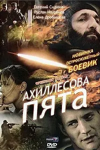 Постер к фильму «Ахиллесова пята (2006)»