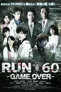 Постер к фильму «Run 60: Game Over (2012)»