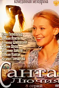 Постер к сериалу «Санта Лючия (2012)»