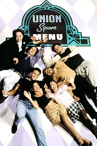 Постер к сериалу «Юнион-сквер (1997 - 2000)»