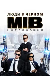 Постер к фильму «Люди в чёрном: Интернэшнл (2019)»