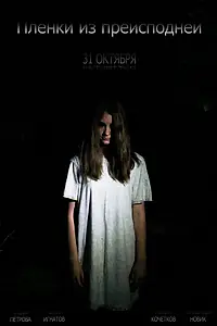 Постер к фильму «Пленки из преисподней (2012)»