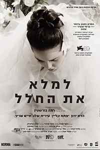 Постер к фильму «Заполнить пустоту (2012)»