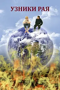 Постер к фильму «Узники рая (2012)»