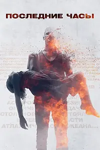 Главный постер фильма «Последние часы (2013)»