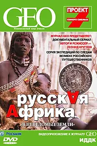 Главный постер сериала «GEO: Непознанный мир. Земля (2007)»