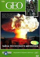 Главный постер фильма «GEO: Тайна Тунгусского метеорита (2006)»