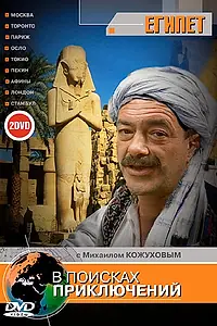 Главный постер сериала «В поисках приключений (2002 - 2006)»