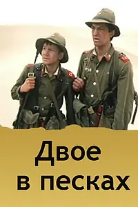 Постер к фильму «Двое в песках (1984)»