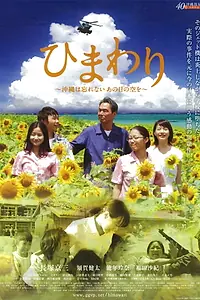 Постер к фильму «ひまわり ~沖縄は忘れない、あの日の空を~ (2013)»