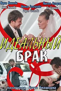 Постер к сериалу «Идеальный брак (2012)»