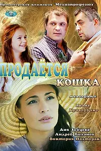 Постер к фильму «Продается кошка (2012)»
