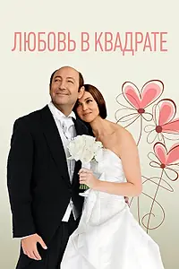 Постер к фильму «Любовь в квадрате (2013)»