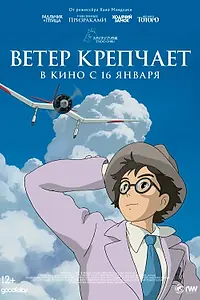 Главный постер аниме «Ветер крепчает (2013)»