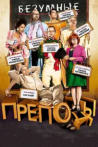 Главный постер фильма «Безумные преподы (2013)»