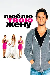 Постер к фильму «Люблю твою жену (2013)»