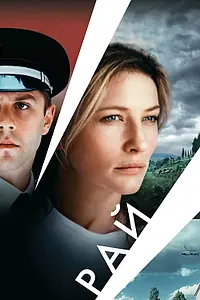 Постер к фильму «Рай (2001)»