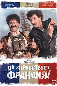 Главный постер фильма «Да здравствует Франция! (2013)»