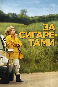 Постер к фильму «За сигаретами (2013)»