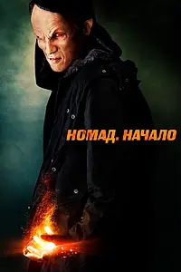 Постер к фильму «Номад: Начало (2013)»