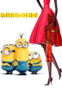 Постер к мультфильму «Миньоны (2015)»