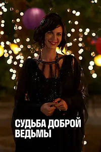 Постер к фильму «Судьба доброй ведьмы (2013)»