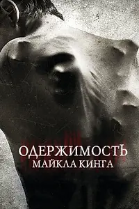 Постер к фильму «Одержимость Майкла Кинга (2014)»