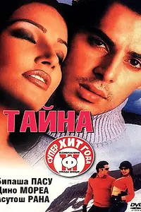 Главный постер фильма «Тайна (2002)»
