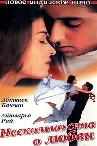 Постер к фильму «Несколько слов о любви (2000)»