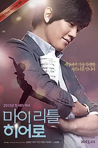Постер к фильму «Мой маленький герой (2013)»