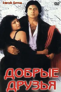 Постер к фильму «Добрые друзья (1991)»