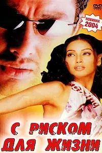 Главный постер фильма «С риском для жизни (2003)»