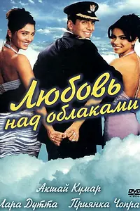 Постер к фильму «Любовь над облаками (2003)»