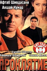 Постер к фильму «Проклятие (2002)»