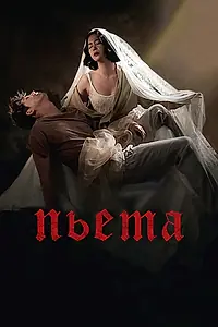 Постер к фильму «Пьета (2012)»