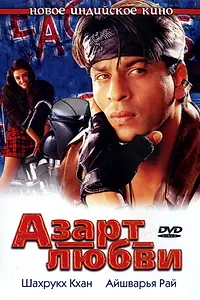 Постер к фильму «Азарт любви (2000)»